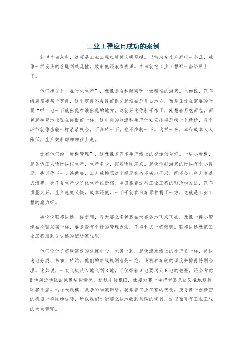 工业工程应用成功的案例