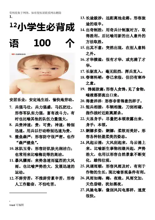 小学生必背成语100个.教学文稿