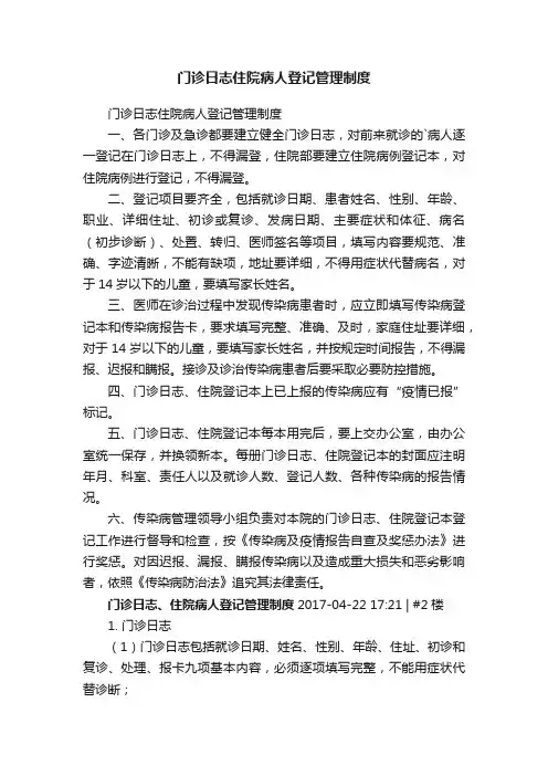 门诊日志住院病人登记管理制度