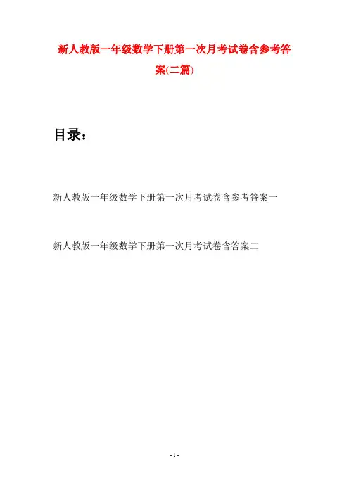 新人教版一年级数学下册第一次月考试卷含参考答案(二套)