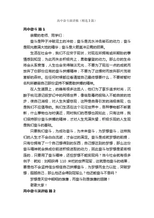 高中奋斗演讲稿（精选3篇）