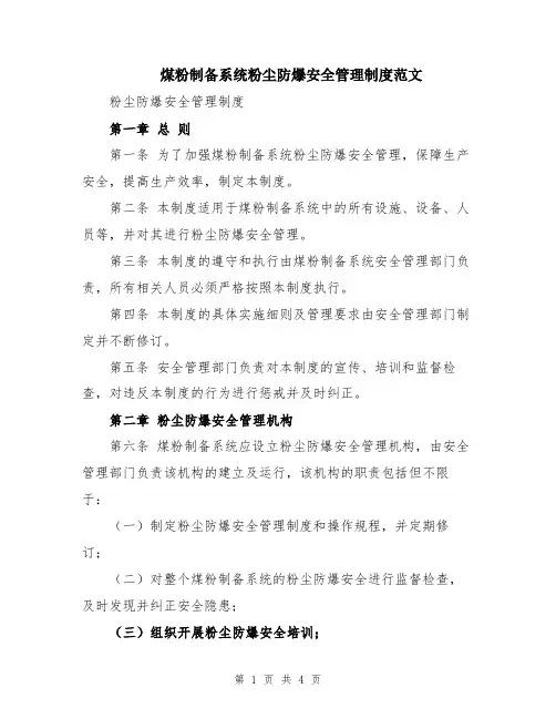 煤粉制备系统粉尘防爆安全管理制度范文