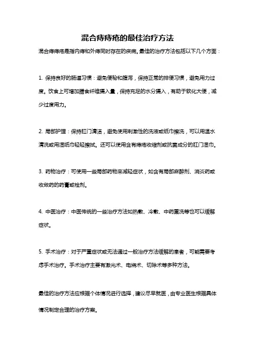 混合痔痔疮的最佳治疗方法