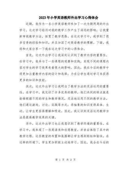 2023年小学英语教师外出学习心得体会