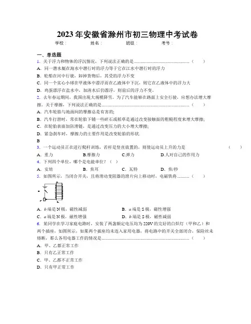 最新2023年安徽省滁州市初三物理中考试卷及解析