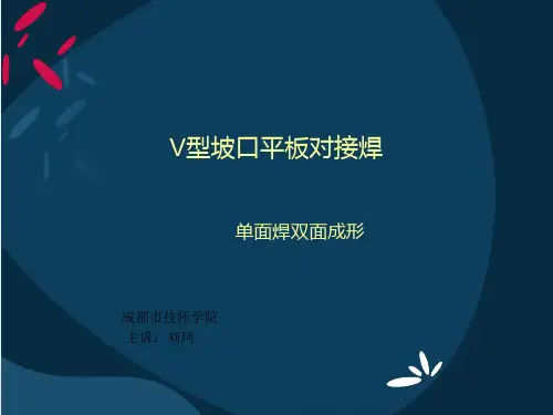 V型坡口板平对接焊 (2)