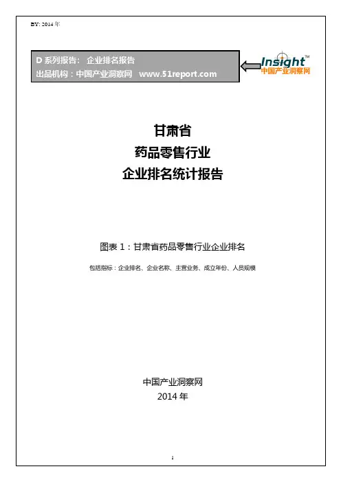 甘肃省药品零售行业企业排名统计报告