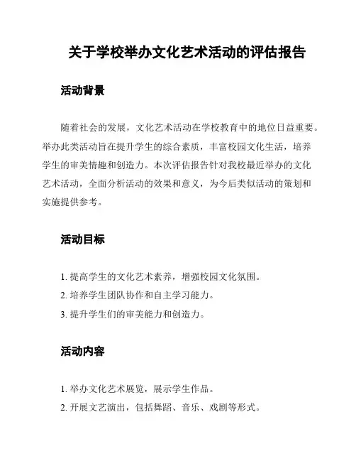 关于学校举办文化艺术活动的评估报告