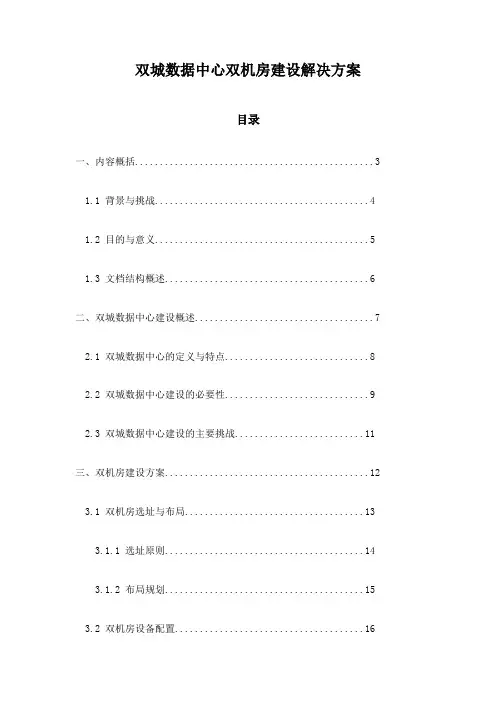 双城数据中心双机房建设解决方案