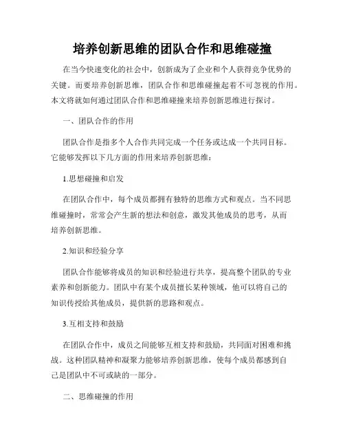 培养创新思维的团队合作和思维碰撞