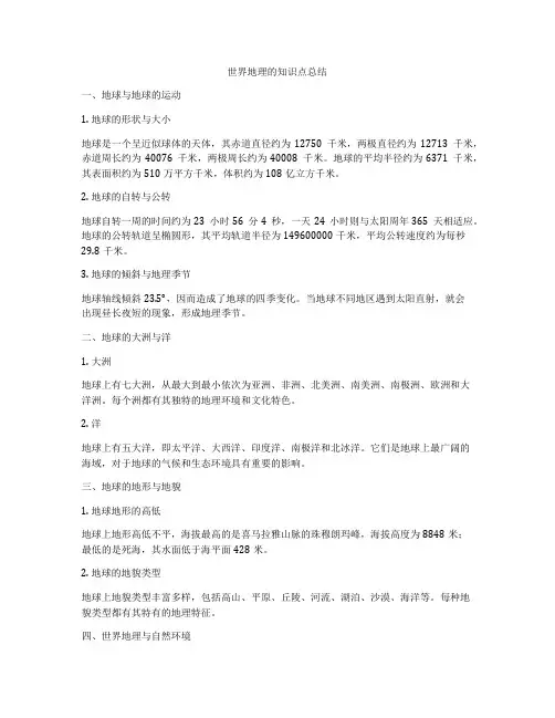 世界地理的知识点总结