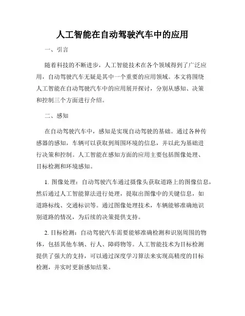 人工智能在自动驾驶汽车中的应用