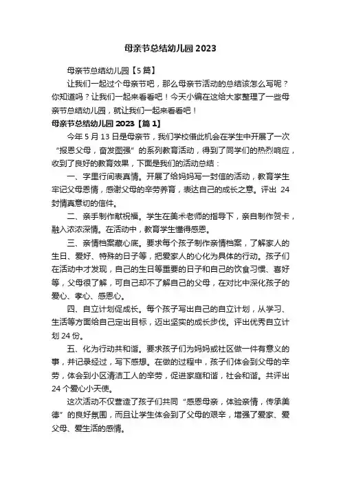 母亲节总结幼儿园【5篇】