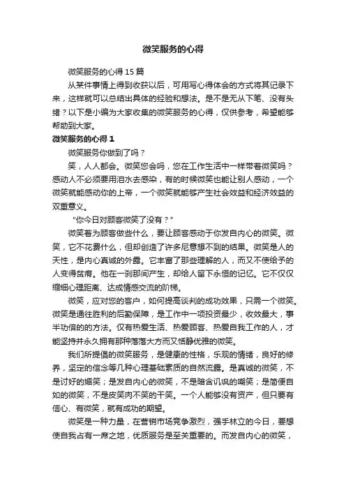 微笑服务的心得