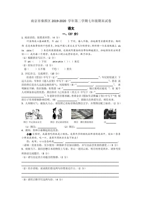 江苏省南京秦淮区2019-2020学年第二学期七年级语文期末考试卷(word解析版)