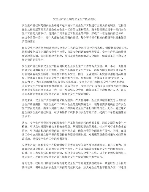 安全生产责任制与安全生产检查制度