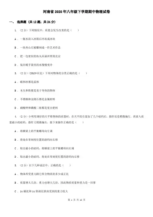 河南省2020年八年级下学期期中物理试卷