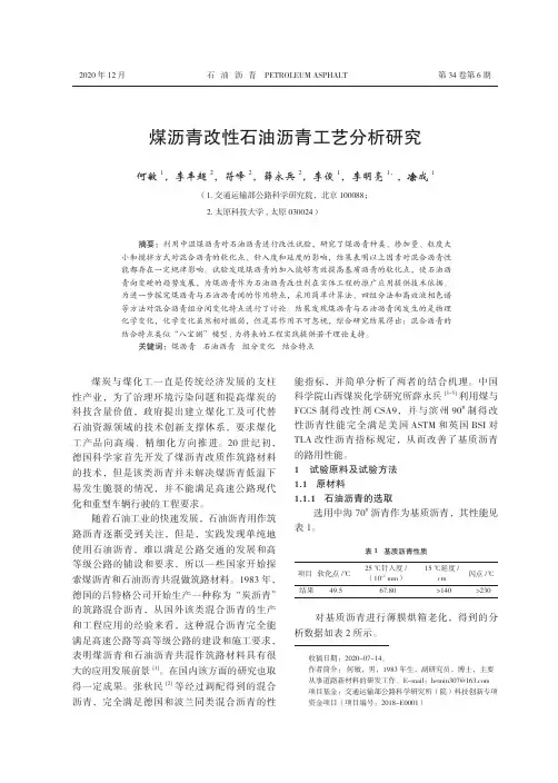 煤沥青改性石油沥青工艺分析研究