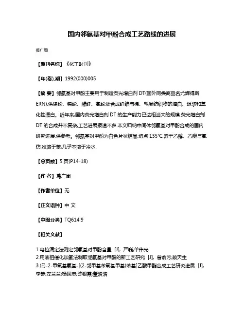 国内邻氨基对甲酚合成工艺路线的进展
