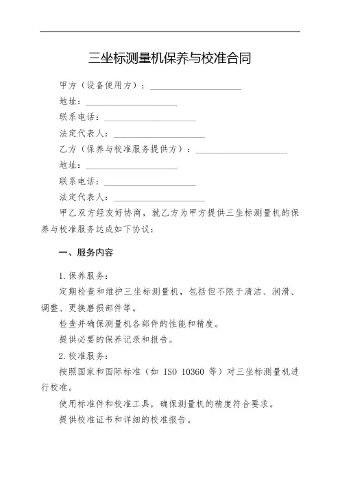 三坐标测量机保养与校准合同
