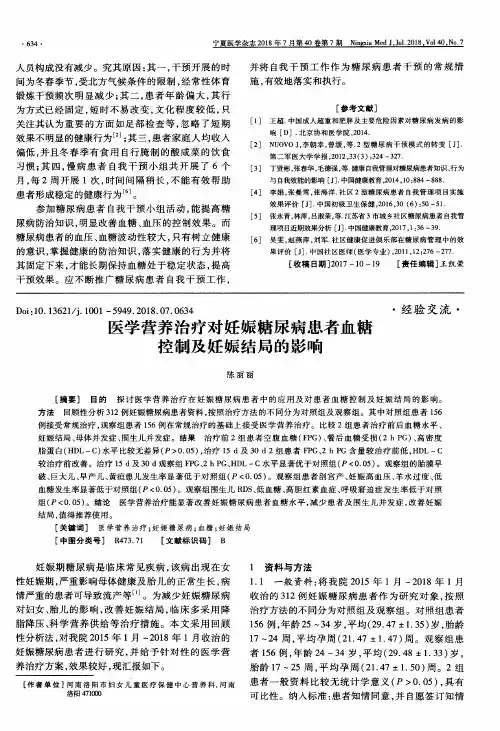 医学营养治疗对妊娠糖尿病患者血糖控制及妊娠结局的影响