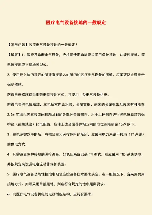推荐：医疗电气设备接地的一般规定