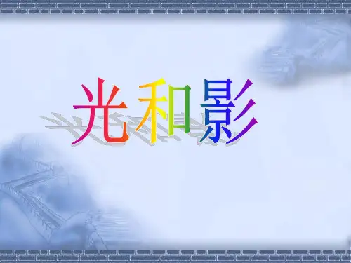 教科版科学五年级上册《光和影》教学课件