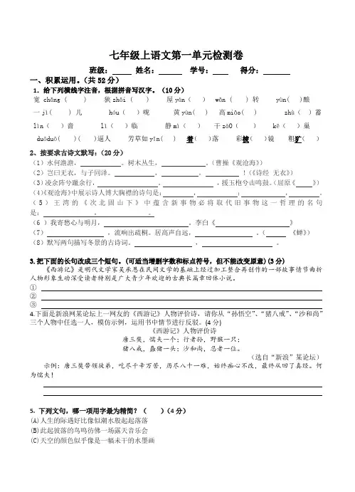 部编版七年级上语文第一单元检测卷(含答案)
