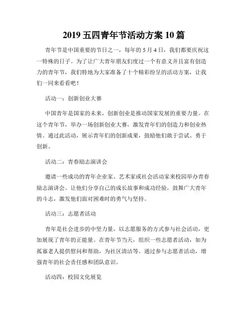 2019五四青年节活动方案10篇