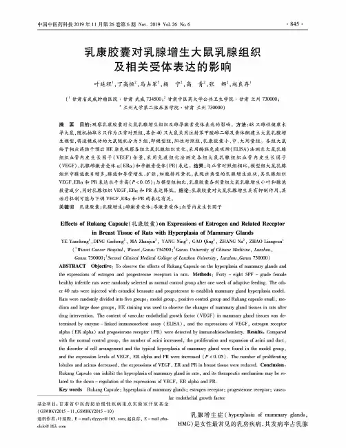 乳康胶囊对乳腺增生大鼠乳腺组织及相关受体表达的影响