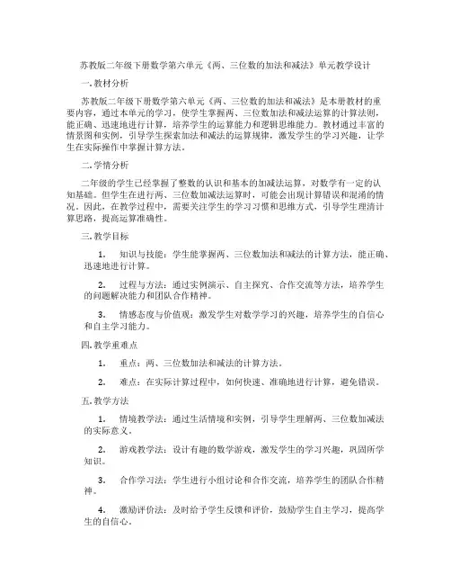 苏教版二年级下册数学第六单元《两、三位数的加法和减法》单元教学设计
