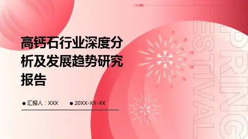 高钙石行业深度分析及发展趋势研究报告