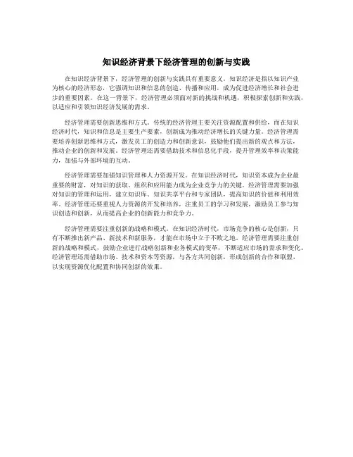 知识经济背景下经济管理的创新与实践