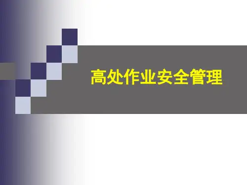高处作业安全管理