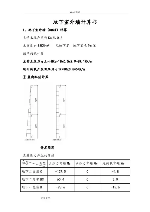 地下室外墙计算书