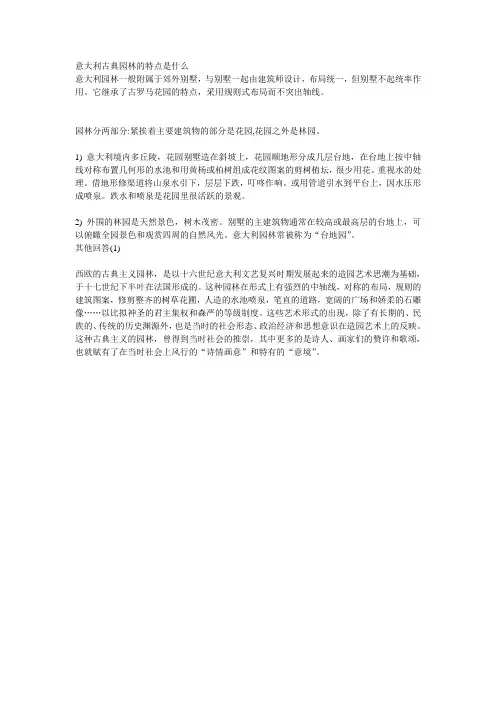 意大利古典园林的特点是什么