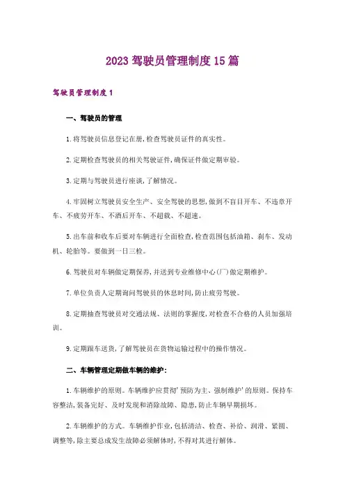2023驾驶员管理制度15篇