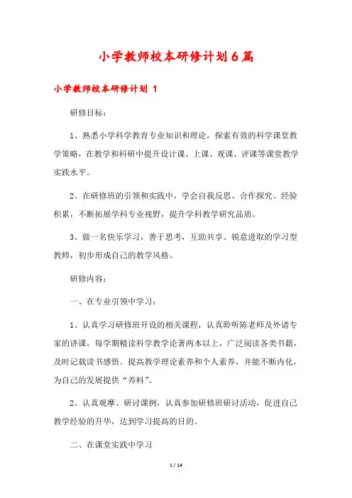 小学教师校本研修计划6篇