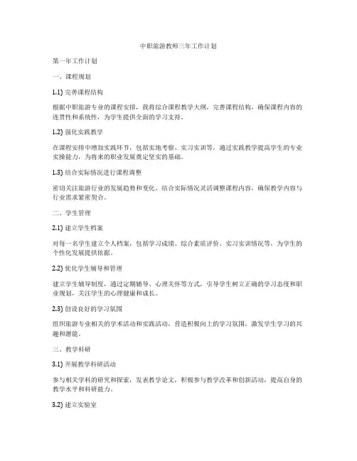 中职旅游教师三年工作计划