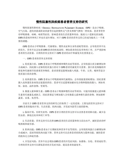 慢性阻塞性肺疾病患者营养支持的研究