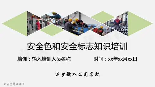 《安全色和安全标志》知识培训