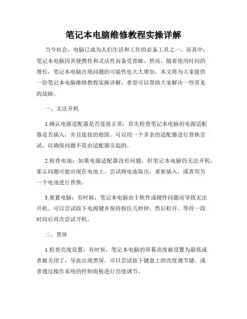 笔记本电脑维修教程实操详解
