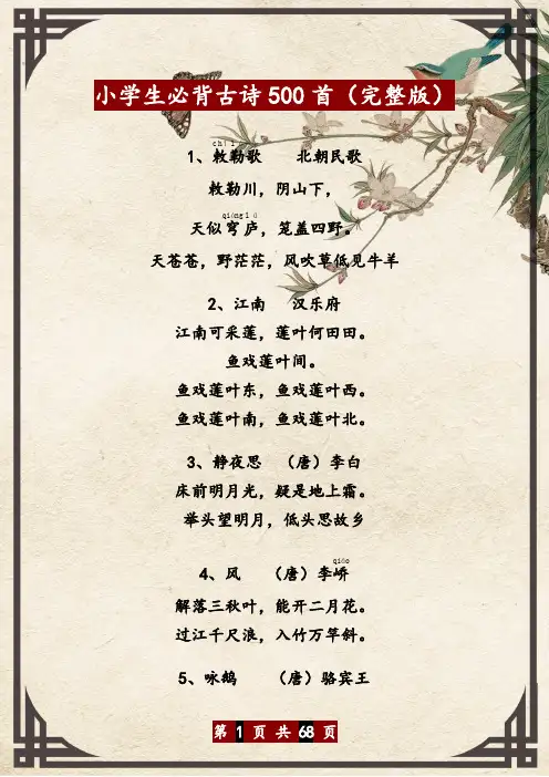 小学生必背古诗500首(完整版)