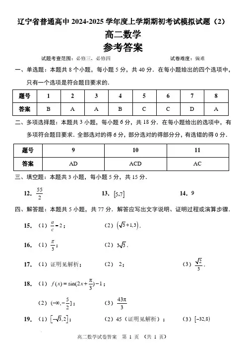 辽宁省普通高中2024-2025学年度上学期期初考试模拟试题(2) 高二数学 答案与解析