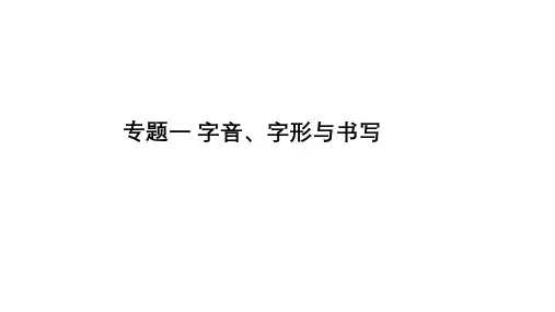 2023年中考语文二轮专题复习-+字音、字形与书写课件(33张PPT)