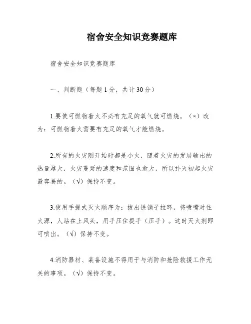 宿舍安全知识竞赛题库
