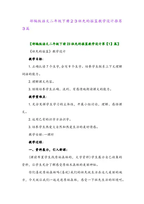 部编版语文二年级下册23祖先的摇篮教学设计推荐3篇