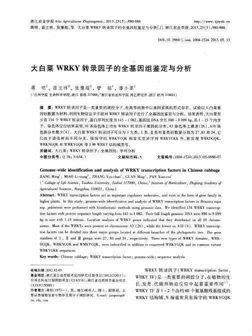 大白菜WRKY转录因子的全基因组鉴定与分析