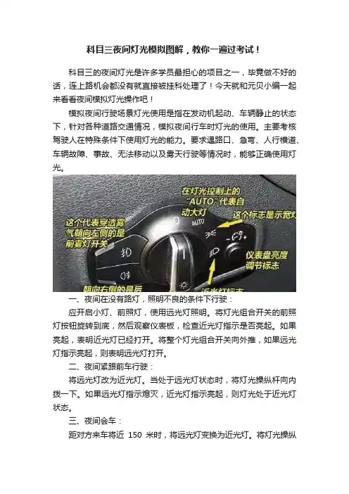 科目三夜间灯光模拟图解，教你一遍过考试！