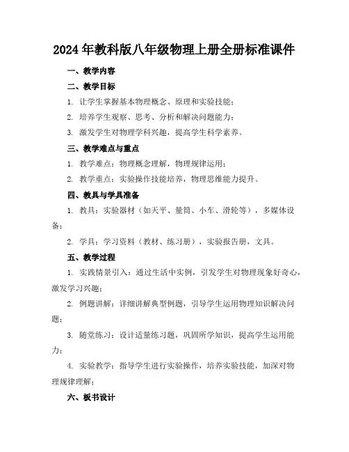 2024年教科版八年级物理上册全册标准课件